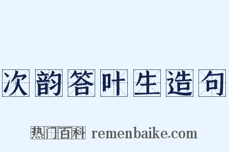 次韵答叶生造句是什么意思的图片